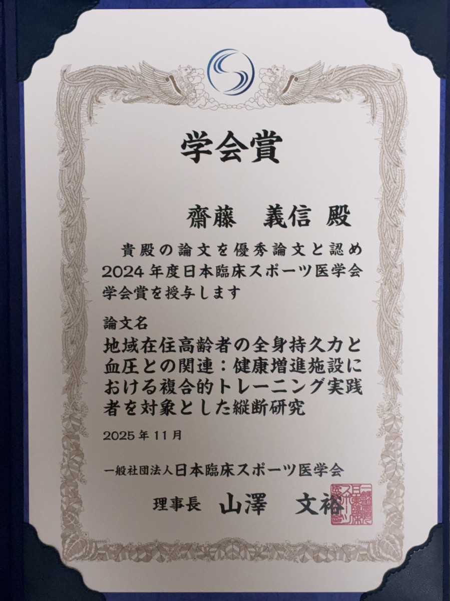 齋藤らの論文が2024年度日本臨床スポーツ医学会学会賞に選出されました